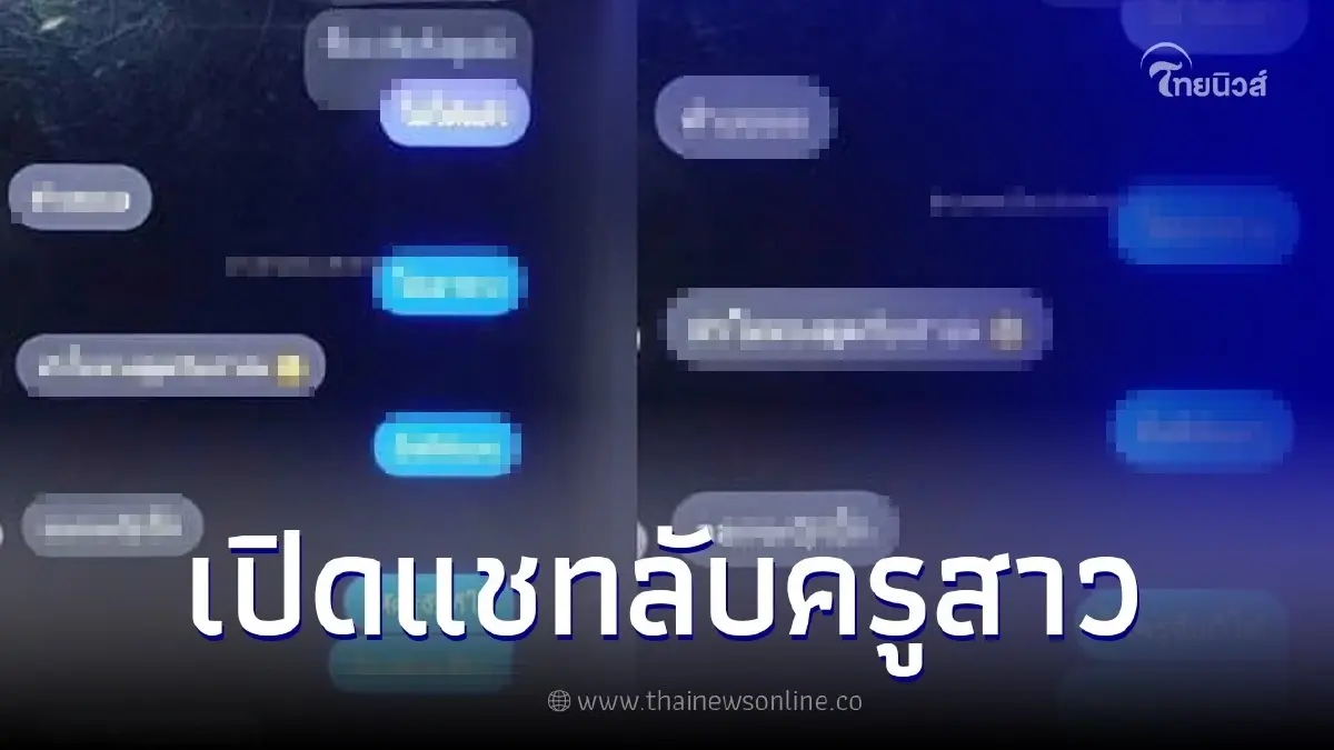วงการแม่พิมพ์ฉาวสนั่น เปิดแชทลับครูสาว ชวนนร.ชายขึ้นหอ แถมโดนแฉเพิ่มอีก