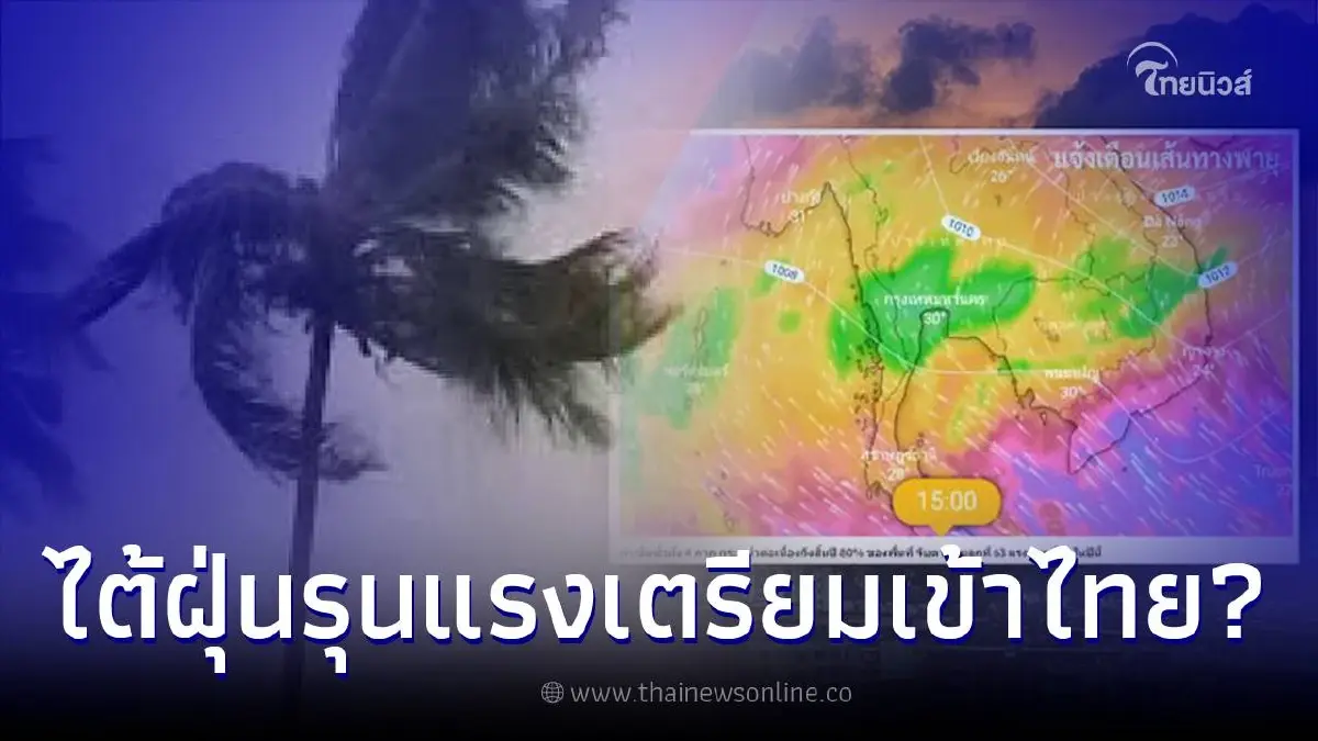 อุตุฯ แจงแล้ว พายุไต้ฝุ่นยักษ์ เตรียมเข้าไทย ฝนตกหนักถึงสิ้นปี จริงหรือไม่ อุตุฯ แจงแล้ว พายุไต้ฝุ่นยักษ์ เตรียมเข้าไทย ฝนตกหนักถึงสิ้นปี จริงหรือไม่