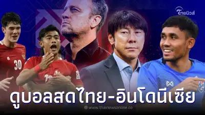 ดูบอลสด ไทยพบอินโดนีเซีย ช่องถ่ายทอดสดบอลไทยวันนี้ บอลไทยวันนี้เตะกี่โมง