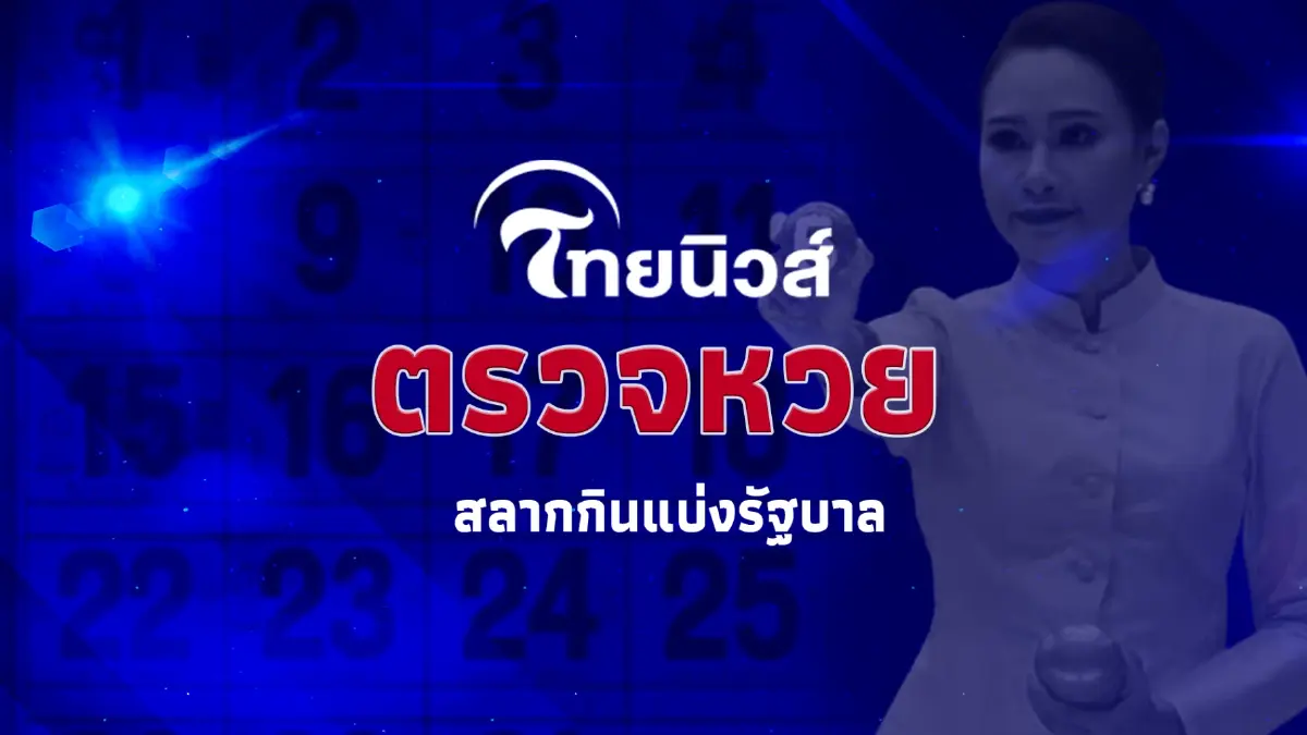 ตรวจหวยรัฐบาล ผลสลากกินแบ่งรัฐบาลงวดประจำวันที่ 1 ธันวาคม 2565