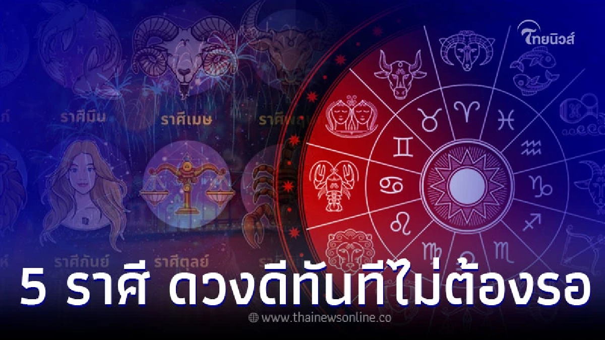 5 ราศี โค้งสุดท้ายปลายปี ดวงดีทันทีไม่ต้องรอ