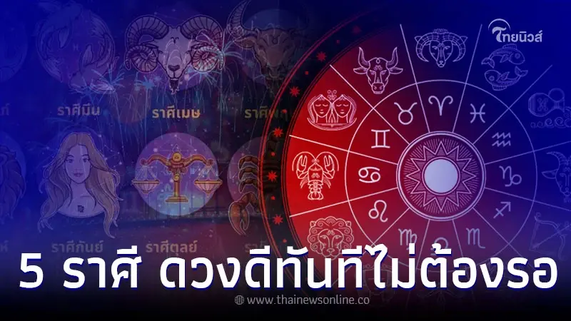 5 ราศี โค้งสุดท้ายปลายปี ดวงดีทันทีไม่ต้องรอ