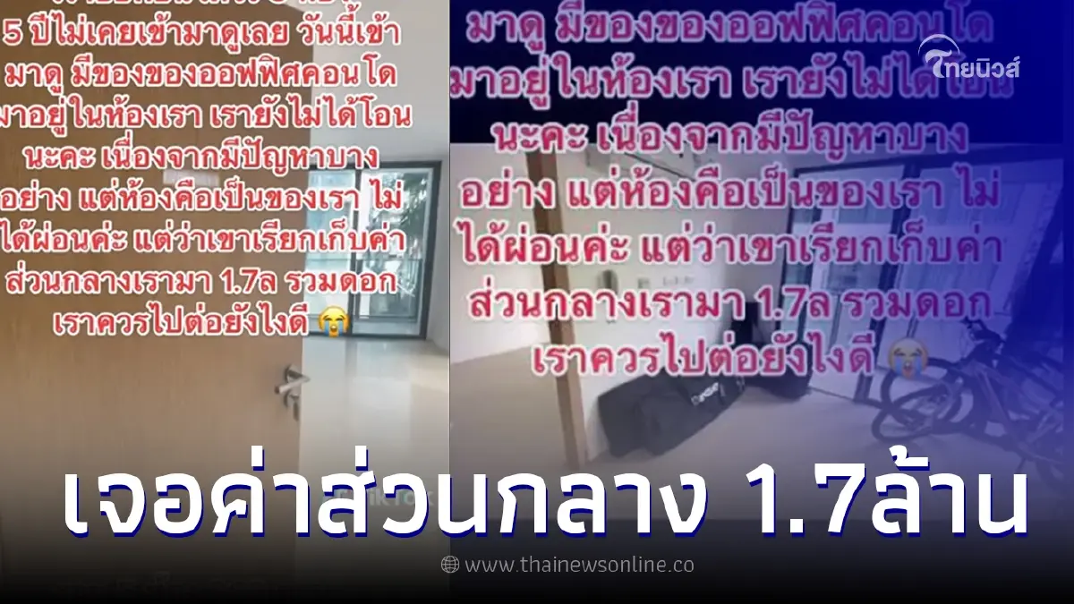 สาวข้องใจ ซื้อคอนโดไว้ 5 ห้อง 5 ปีไม่เคยเข้าอยู่ กลับโดนเรียกเก็บค่าส่วนกลาง สาวข้องใจ ซื้อคอนโดไว้ 5 ห้อง 5 ปีไม่เคยเข้าอยู่ กลับโดนเรียกเก็บค่าส่วนกลาง