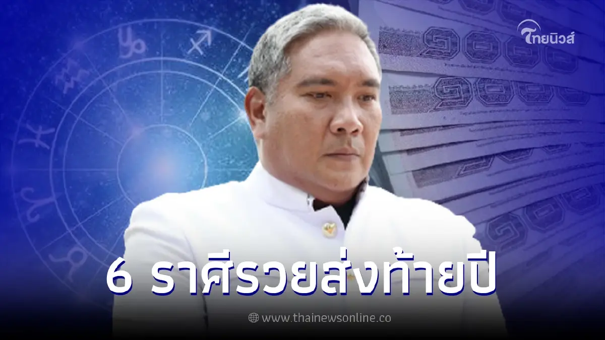 หมอขวัญแม่นเวอร์ เผย 6 ราศีคนดวงเฮง รวยส่งท้ายปี หมอขวัญแม่นเวอร์ เผย 6 ราศีคนดวงเฮง รวยส่งท้ายปี