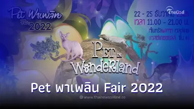 "Pet พาเพลิน Fair 2022" มหกรรมคนรักสัตว์แห่งปี 22-25 ธ.ค.นี้ ที่เซ็นทรัลเวสต์เกต