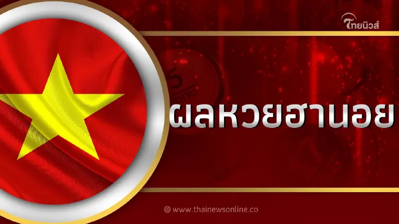 หวยฮานอยวันนี้ออกอะไร20/12/65 ผลหวยฮานอยล่าสุด ตรวจหวย ฮานอยพิเศษ ฮานอยvip