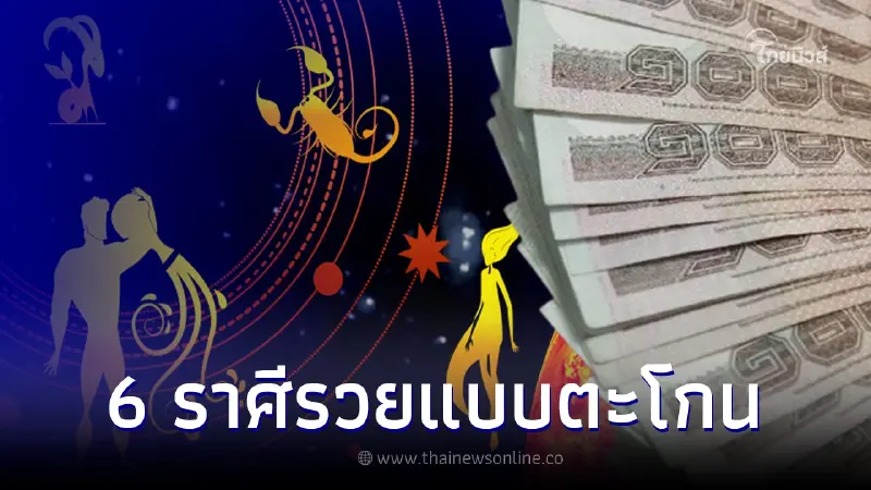 ดวงสุดปัง 6 ราศี ปีใหม่นี้เตรียมรวยแบบตะโกน ได้ของใหญ่เต็มคาราเบล ดวงสุดปัง 6 ราศี ปีใหม่นี้เตรียมรวยแบบตะโกน ได้ของใหญ่เต็มคาราเบล