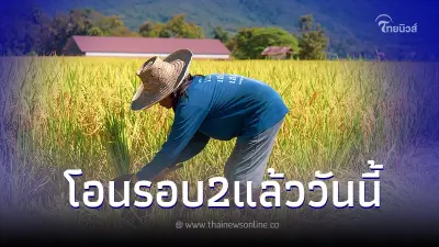 เงินเยียวยาเกษตรกร ธ.ก.ส.โอนเงินไร่ละ1,000รอบ2 เงินช่วยชาวนาเข้าวันนี้