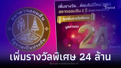 "สลากออมสิน 2 ปี" เพิ่มรางวัลพิเศษ 24 ล้านบาท จัดใหญ่ส่งท้ายปี