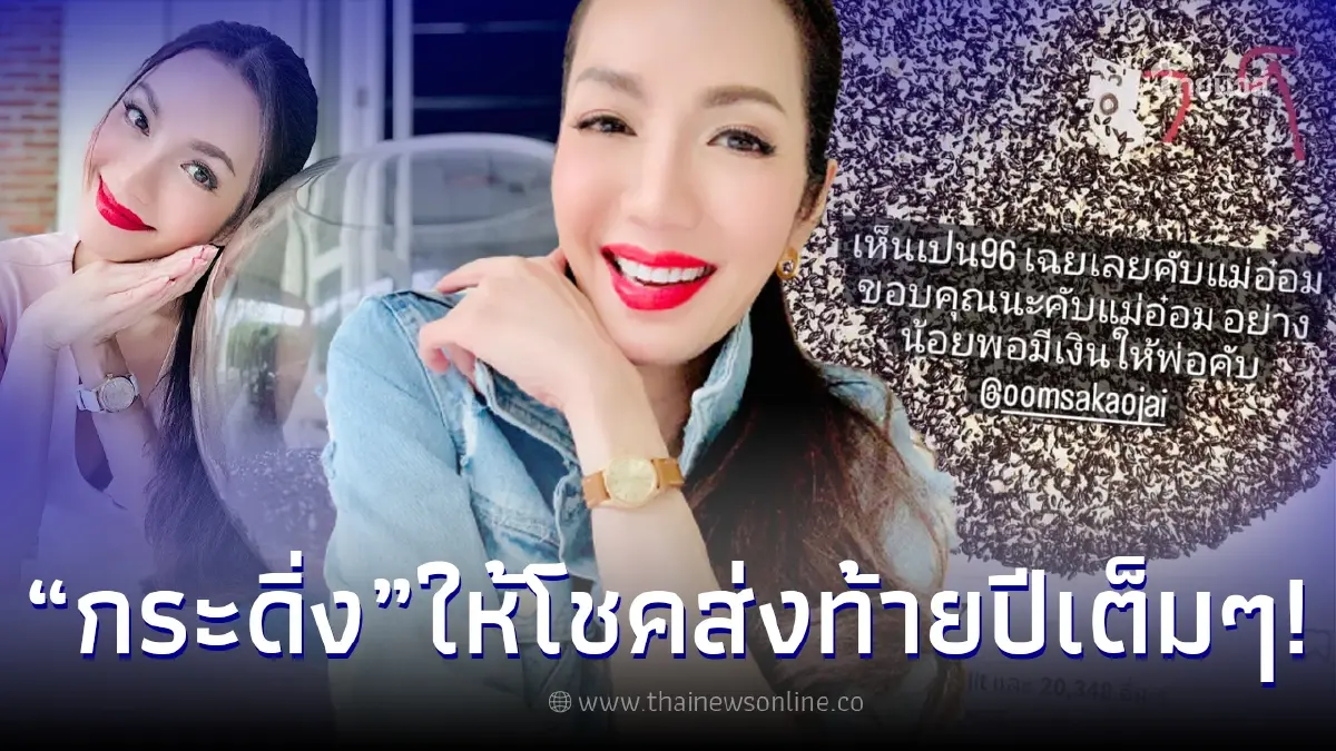 คอหวยเฮลั่น กระดิ่งเงิน กระดิ่งทอง “อ๋อม สกาวใจ” ให้โชคส่งท้ายปี 2565 เต็มๆ คอหวยเฮลั่น กระดิ่งเงิน กระดิ่งทอง “อ๋อม สกาวใจ” ให้โชคส่งท้ายปี 2565 เต็มๆ