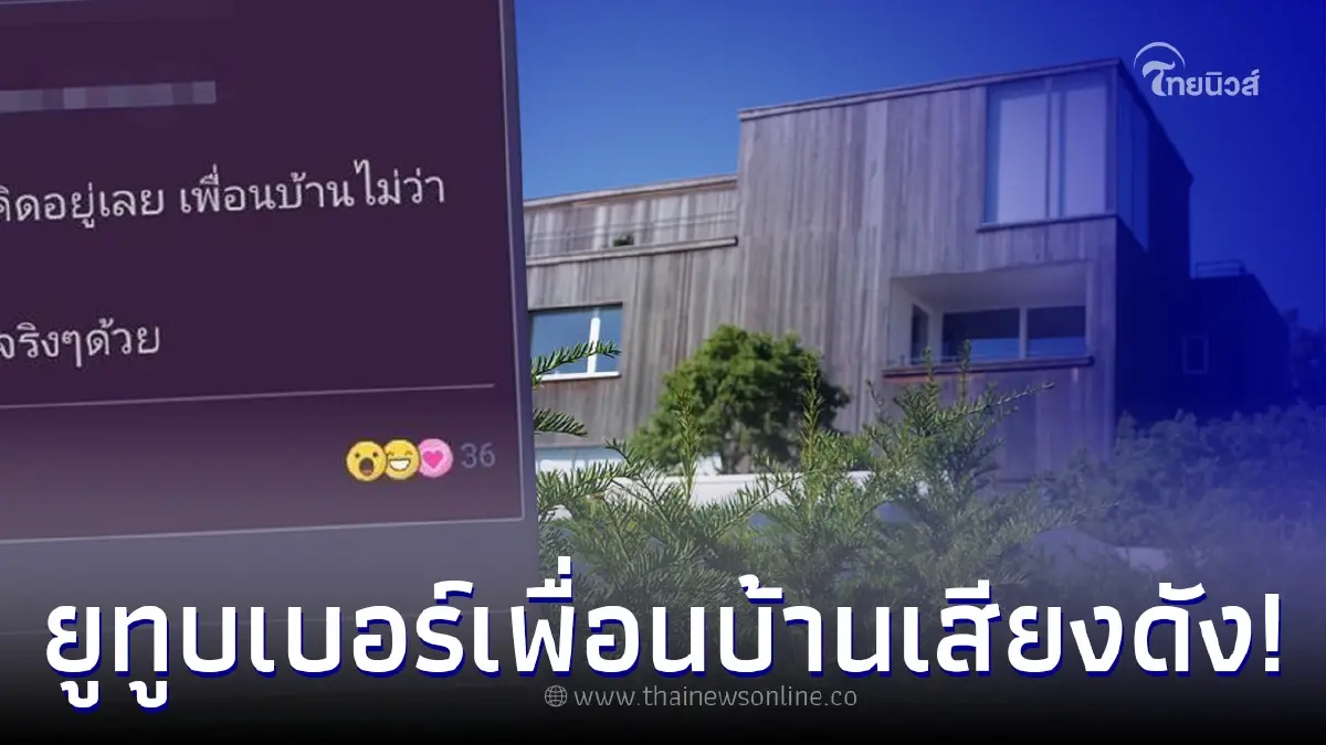 หนุ่มเซ็งหนัก เจอเพื่อนบ้านเป็นยูทูบเบอร์ ชอบถ่ายคลิปหน้าบ้าน ส่งเสียงดัง หนุ่มเซ็งหนัก เจอเพื่อนบ้านเป็นยูทูบเบอร์ ชอบถ่ายคลิปหน้าบ้าน ส่งเสียงดัง