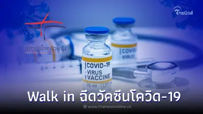 ขยายวันเพิ่ม 5 วัน Walk in ฉีดวัคซีนโควิด-19 สถาบันโรคผิวหนัง ได้ฟรี 