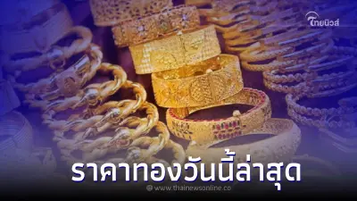 ราคาทองวันนี้ล่าสุด 14 ธ.ค. 65 ประกาศครั้งที่ 3 จาก สมาคมค้าทองคำ