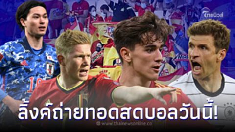 ดูบอลสด ตารางบอลโลกวันนี้ สเปน vs ญี่ปุ่น ช่องถ่ายทอดสด เยอรมัน ดูสดโครเอเชีย
