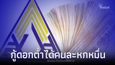 "ประกันสังคม" ปล่อยกู้ดอกต่ำ คนละหกหมื่น ได้ทุกอาชีพ ล่าสุด แจงแล้ว