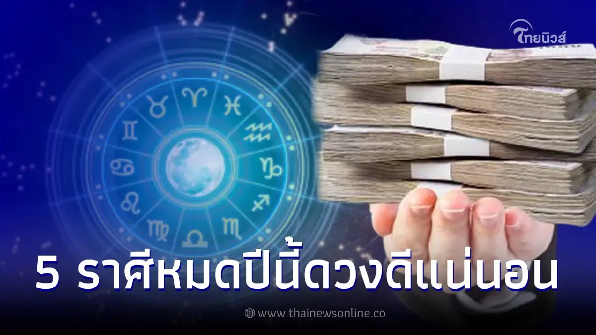 5 ราศี หมดปีนี้ดวงดีแน่นอน จากร้ายกลายเป็นดี โชคใหญ่วิ่งเข้าหามาแทน 5 ราศี หมดปีนี้ดวงดีแน่นอน จากร้ายกลายเป็นดี โชคใหญ่วิ่งเข้าหามาแทน