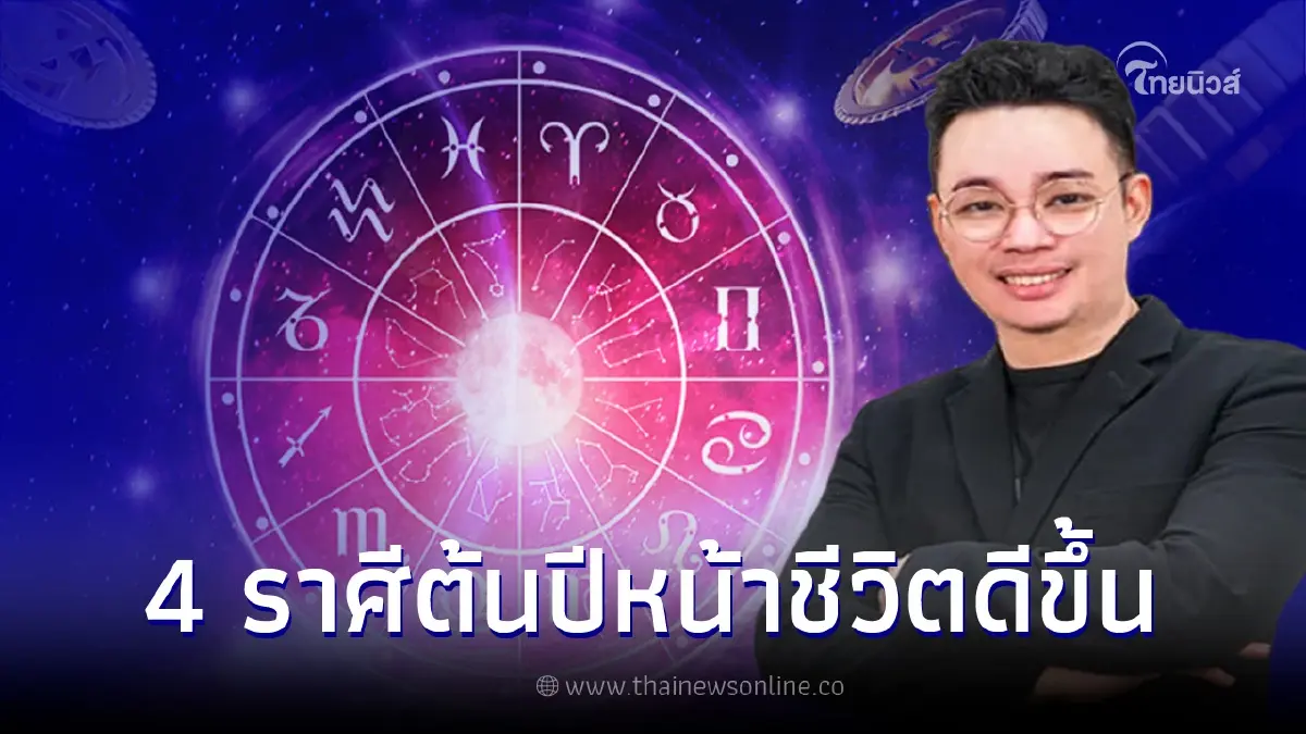 หมอกฤษณ์ คอนเฟิร์ม ดวง 4 ราศี ต้นปีหน้าชีวิตดีขึ้นแบบผิดหูผิดตา หมอกฤษณ์ คอนเฟิร์ม ดวง 4 ราศี ต้นปีหน้าชีวิตดีขึ้นแบบผิดหูผิดตา