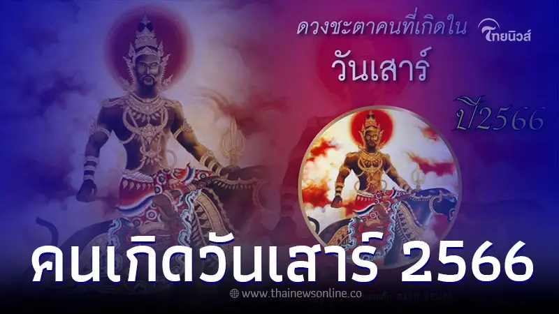 คนเกิดวันเสาร์ อะไรจะเกิดขึ้นกับคุณบ้าง ในปี 2566 คนเกิดวันเสาร์ อะไรจะเกิดขึ้นกับคุณบ้าง ในปี 2566