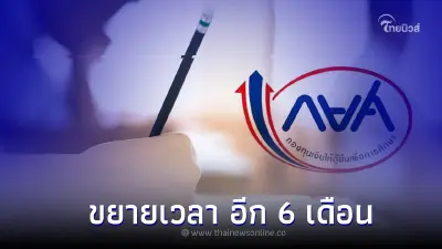กยศ.ลดหย่อนหนี้ ลดต้น ลดดอก ขยายเวลา อีก 6 เดือน ถึง 30 มิ.ย. 2566