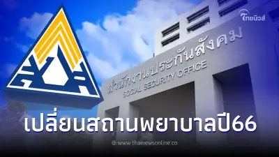 ม.33 ม.39 เปลี่ยน รพ.ปี66 วันไหน ประกันสังคมอัปเดตล่าสุด 4ช่องทางแจ้งเปลี่ยน ม.33 ม.39 เปลี่ยน รพ.ปี66 วันไหน ประกันสังคมอัปเดตล่าสุด 4ช่องทางแจ้งเปลี่ยน