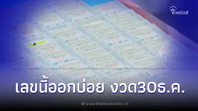 เปิดสถิติย้อนหลัง10ปีหวยงวด 30ธันวาคม เลขออกบ่อย30 ธ.ค ลุ้นรวยหวยออกสิ้นปี เปิดสถิติย้อนหลัง10ปีหวยงวด 30ธันวาคม เลขออกบ่อย30 ธ.ค ลุ้นรวยหวยออกสิ้นปี