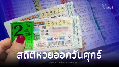 สถิติหวยออกวันศุกร์ ย้อนหลัง 10 ปี เช็กเลขเด็ดวันศุกร์ มีเลขออกซ้ำ-ออกเบิ้ล สถิติหวยออกวันศุกร์ ย้อนหลัง 10 ปี เช็กเลขเด็ดวันศุกร์ มีเลขออกซ้ำ-ออกเบิ้ล