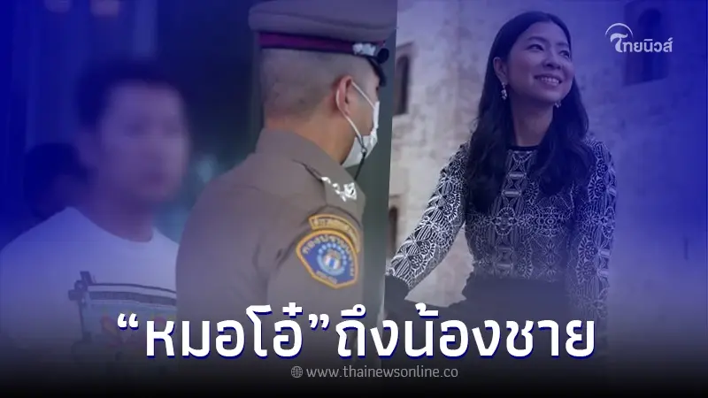 เปิดโพสต์ "หมอโอ๋" เจ้าของเพจดัง ถึง น้องชายหลังถูกจับพร้อม "แยม ธมลพรรณ์" เปิดโพสต์ "หมอโอ๋" เจ้าของเพจดัง ถึง น้องชายหลังถูกจับพร้อม "แยม ธมลพรรณ์"