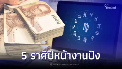 ปีหน้างานปัง 5 ราศี งานรุ่งเรืองก้าวหน้าปี 2566  มีโอกาสเลื่อนขั้น ขยายกิจการ
