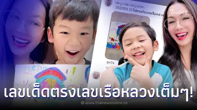 “น้องจอมทัพ” ลูกชาย “อ๋อม สกาวใจ” ให้เลขเด็ดภาพวาด ดันตรงเลขเรือหลวงเต็มๆ “น้องจอมทัพ” ลูกชาย “อ๋อม สกาวใจ” ให้เลขเด็ดภาพวาด ดันตรงเลขเรือหลวงเต็มๆ
