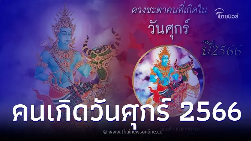 คนเกิดวันศุกร์ อะไรจะเกิดขึ้นกับคุณบ้าง ในปี 2566 คนเกิดวันศุกร์ อะไรจะเกิดขึ้นกับคุณบ้าง ในปี 2566