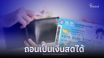 ถอนเป็นเงินสดได้ "บัตรสวัสดิการแห่งรัฐ" เดือนธันวาคม 2565 เตรียมโอนงวดสาม