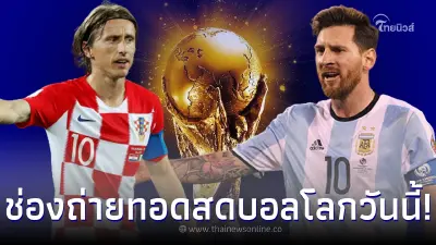 ดูบอลสด โครเอเชีย vs อาร์เจนตินา โปรแกรมฟุตบอลโลก ช่องถ่ายทอดสดบอลโลก 2022