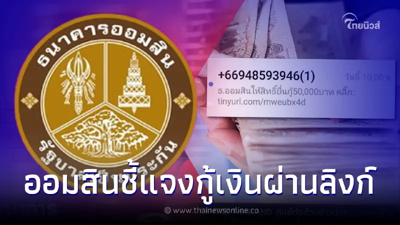 ธ.ออมสิน ส่ง SMS ให้กู้เงิน 50,000 บาท ผ่านลิงก์ ล่าสุดธนาคารชี้แจงแล้ว ธ.ออมสิน ส่ง SMS ให้กู้เงิน 50,000 บาท ผ่านลิงก์ ล่าสุดธนาคารชี้แจงแล้ว