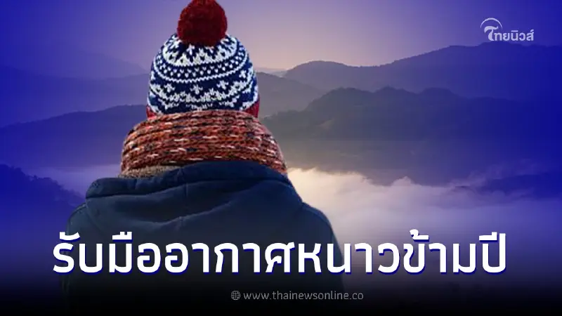 อุตุฯ เผยพยากรณ์อากาศช่วงปีใหม่ 29 ธ.ค. 65 - 2 ม.ค. 66 รับมืออากาศเย็นถึงหนาว อุตุฯ เผยพยากรณ์อากาศช่วงปีใหม่ 29 ธ.ค. 65 - 2 ม.ค. 66 รับมืออากาศเย็นถึงหนาว