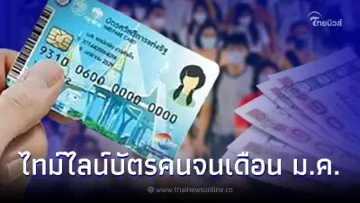 ไทม์ไลน์เงินเข้า บัตรคนจน บัตรสวัสดิการแห่งรัฐ ม.ค. 66 เช็กได้สิทธิอะไรบ้าง ไทม์ไลน์เงินเข้า บัตรคนจน บัตรสวัสดิการแห่งรัฐ ม.ค. 66 เช็กได้สิทธิอะไรบ้าง