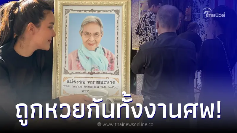 “เปา เปาวลี” ดีใจทั้งน้ำตา หลัง "แม่คุณละออ" ให้โชคใหญ่ ทำถูกหวยกันทั้งงานศพ “เปา เปาวลี” ดีใจทั้งน้ำตา หลัง "แม่คุณละออ" ให้โชคใหญ่ ทำถูกหวยกันทั้งงานศพ