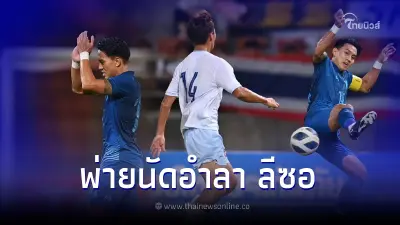 แมตช์อำลา "ลีซอ" ลงสนามนัดสุดท้าย ทีมชาติไทย แพ้ ไต้หวันไป 0-1 