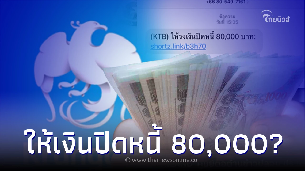 "ธนาคารกรุงไทย" ให้วงเงินปิดหนี้ 80,000 บาท แค่กดลิงค์ ชี้แจงกระจ่างแล้ว "ธนาคารกรุงไทย" ให้วงเงินปิดหนี้ 80,000 บาท แค่กดลิงค์ ชี้แจงกระจ่างแล้ว