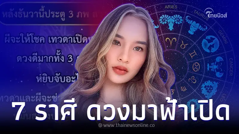 7 ราศี ดวงมาฟ้าเปิด ร่ำรวยโชคลาภรับปีใหม่ 7 ราศี ดวงมาฟ้าเปิด ร่ำรวยโชคลาภรับปีใหม่