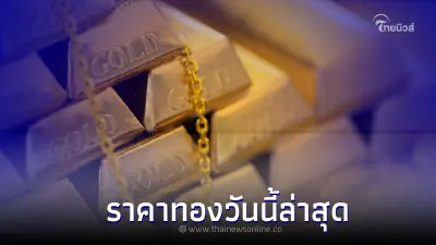 ราคาทองวันนี้ล่าสุด 15 ธ.ค. 65 รายงานราคาทอง (ทองคำ 96.5%) ประกาศครั้งที่ 3 ราคาทองวันนี้ล่าสุด 15 ธ.ค. 65 รายงานราคาทอง (ทองคำ 96.5%) ประกาศครั้งที่ 3