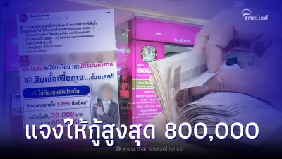 ออมสินแจง เพจชวนกู้เงินสินเชื่อเพื่อคุณ สูงสุด 800,000 ไม่ต้องมีหลักประกัน