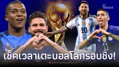 โปรแกรมบอลโลกรอบชิงชนะเลิศ  ฝรั่งเศส vs อาร์เจนตินา บอลโลกนัดชิงเตะกี่โมง