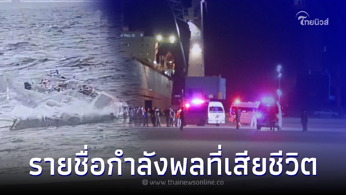 เปิดรายชื่อกำลังพลที่เสียชีวิต เหตุการณ์เรือหลวงสุโขทัยอับปาง เปิดรายชื่อกำลังพลที่เสียชีวิต เหตุการณ์เรือหลวงสุโขทัยอับปาง