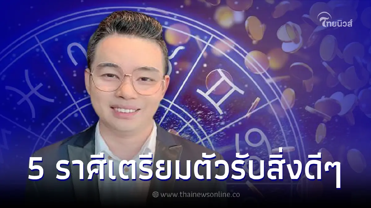 หมอกฤษณ์ คอนเฟิร์ม 5 ราศีนี้ หลังปีใหม่ 2566 จะมีแต่เรื่องดีๆเข้ามา หมอกฤษณ์ คอนเฟิร์ม 5 ราศีนี้ หลังปีใหม่ 2566 จะมีแต่เรื่องดีๆเข้ามา