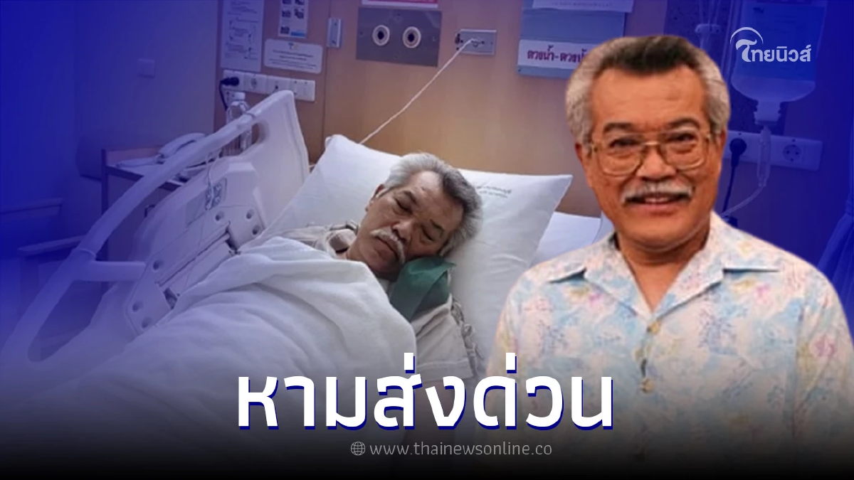 อ. เจนภพ จบกระบวนวรรณ ถูกหามตัวส่งโรงพยาบาลกลางดึก อ. เจนภพ จบกระบวนวรรณ ถูกหามตัวส่งโรงพยาบาลกลางดึก