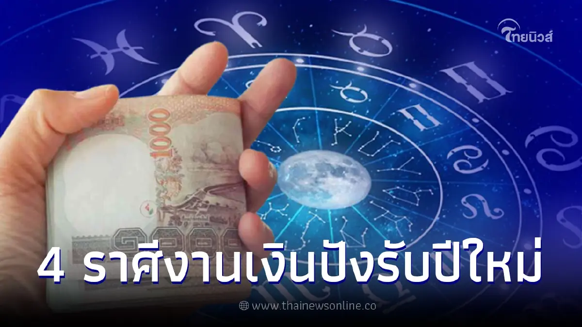 เปิด 4 ราศี เข้าสู่ศักราชใหม่ ดวงปังทั้งงานเงิน งานก้าวหน้าฐานะดีเลิศ เปิด 4 ราศี เข้าสู่ศักราชใหม่ ดวงปังทั้งงานเงิน งานก้าวหน้าฐานะดีเลิศ