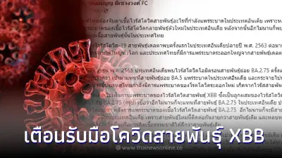 หมอมนูญ เตือนรับมือโควิดสายพันธุ์ XBB คาดอีกไม่นานมาถึงไทย