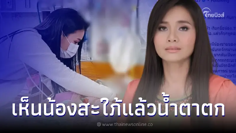 ต่าย อรทัย สะเทือนใจ น้องสะใภ้ถูกชนแล้วหนี ศีรษะกระทบกระเทือนรุนแรง ต่าย อรทัย สะเทือนใจ น้องสะใภ้ถูกชนแล้วหนี ศีรษะกระทบกระเทือนรุนแรง