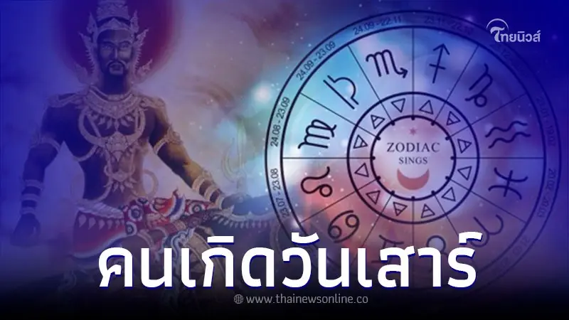 หมอช้าง ทศพร พยากรณ์คนเกิดวันเสาร์ กับเรื่องงาน หมอช้าง ทศพร พยากรณ์คนเกิดวันเสาร์ กับเรื่องงาน