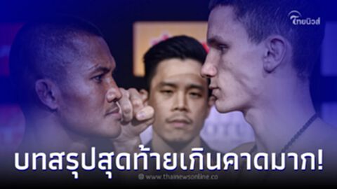"โอเล็กซานเดอร์" บุกเดือดใส่ "บัวขาว" ชกครบ 3 ยก ในศึกราชดำเนิน เวิลด์ ซีรีส์